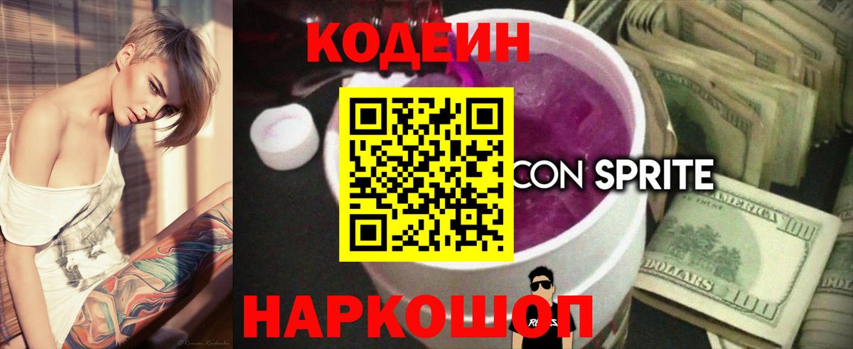 Кодеин напиток Lean (лин)  Вход с VPN  Рассказово 